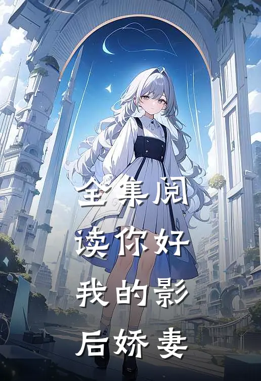 全集阅读你好我的影后娇妻漫画