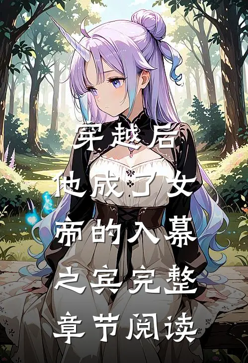 穿越后,他成了女帝的入幕之宾完整章节阅读免费