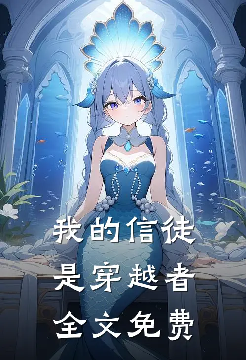 我的信徒是穿越者全文免费