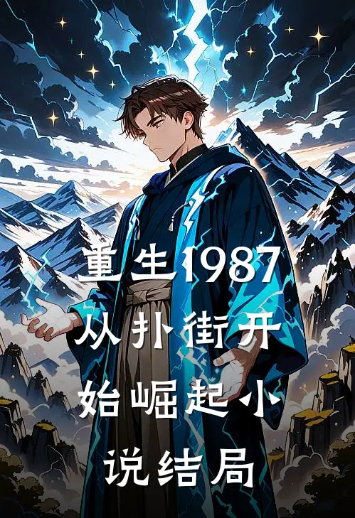 重生1987从扑街开始崛起结局如何