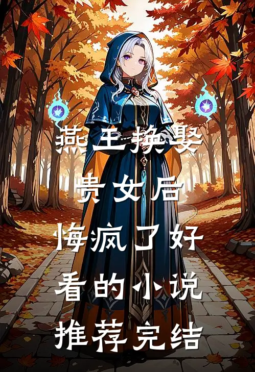 燕王换娶贵女后,悔疯了好看的推荐完结文