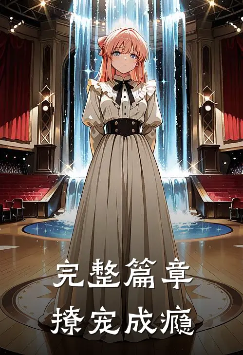 完整篇章撩宠成瘾