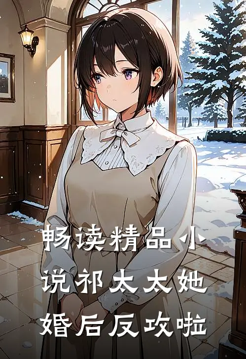 畅读精品小说祁太太她婚后反攻啦