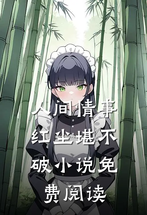 人间情事,红尘堪不破免费阅读