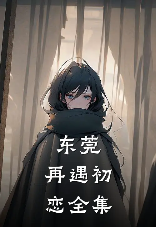 东莞：再遇初恋全集