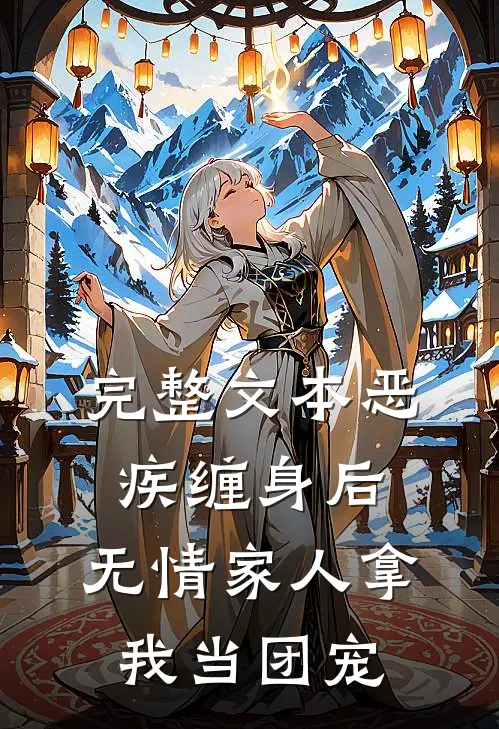 完整文本恶疾缠身后，无情家人拿我当团宠