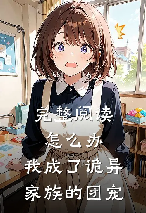 完整阅读怎么办，我成了诡异家族的团宠