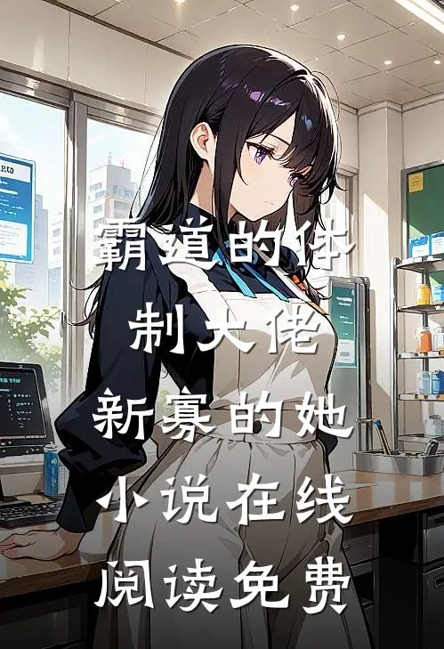 霸道的体制大佬,新寡的她在线阅读免费无弹窗