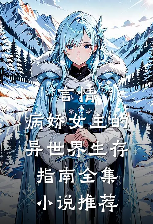 言情病娇女主的异世界生存指南全集推荐免费阅读