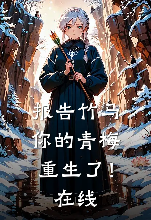 报告竹马：你的青梅重生了！在线