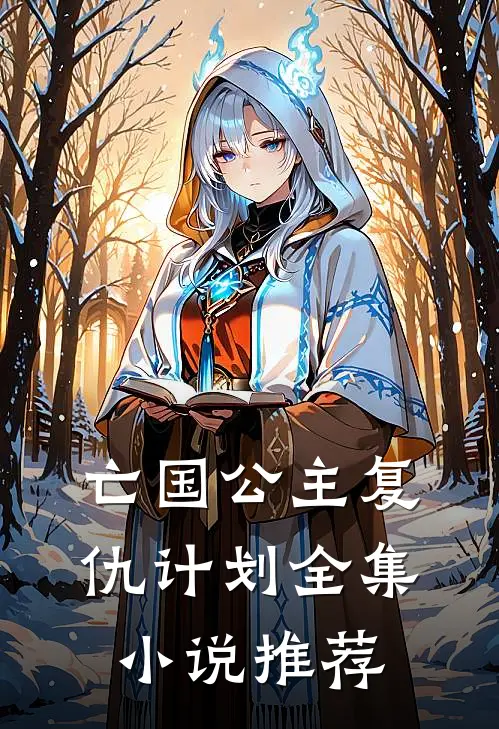 亡国公主复仇计划全集推荐