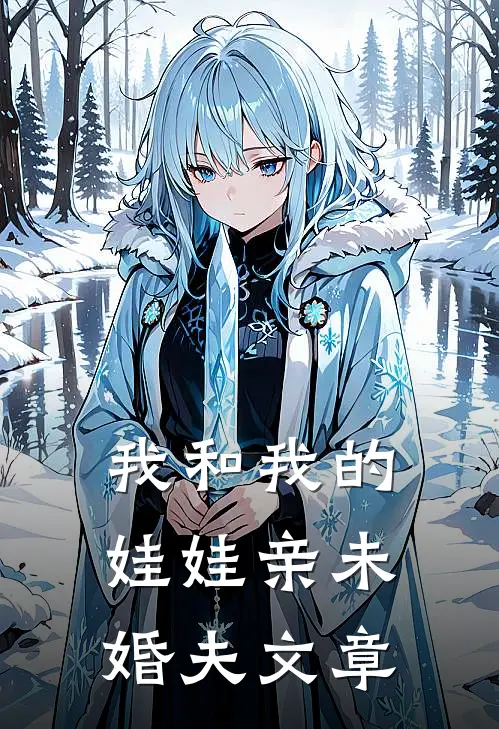 我和我的娃娃亲未婚夫文章