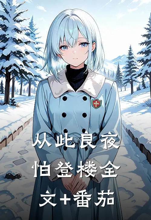 从此良夜怕登楼全文+番茄