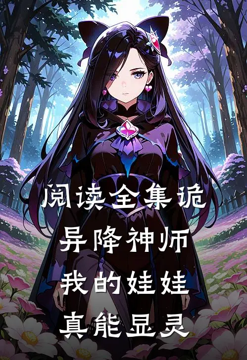 阅读全集诡异降神师我的娃娃真能显灵