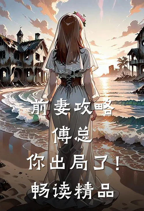 前妻攻略傅总,你出局了!畅读精品