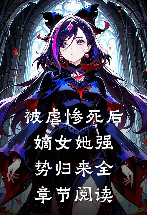 被虐惨死后，嫡女她强势归来全章节阅读