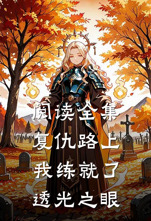阅读全集复仇路上我练就了透光之眼