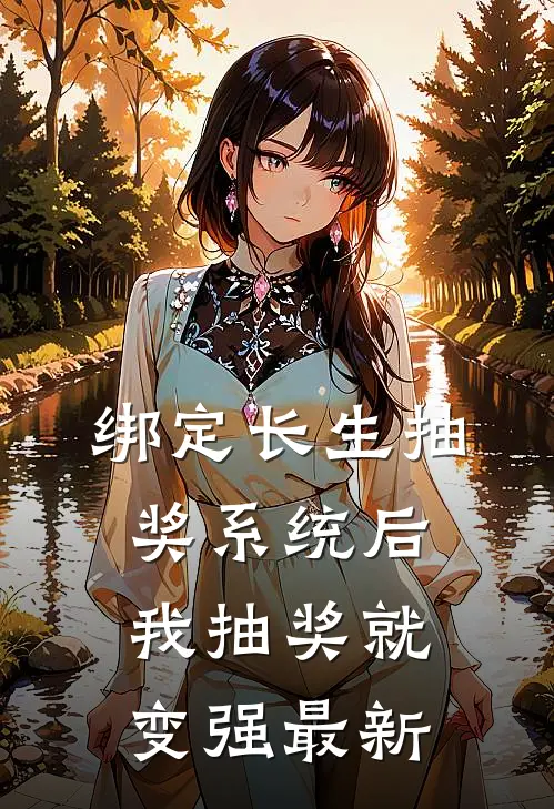 绑定长生抽奖系统后，我抽奖就变强最新