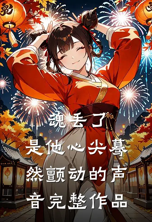 魂丢了，是他心尖蓦然颤动的声音完整作品