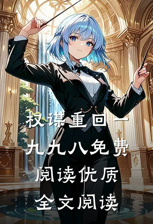 权谋重回一九九八免费阅读优质全文阅读