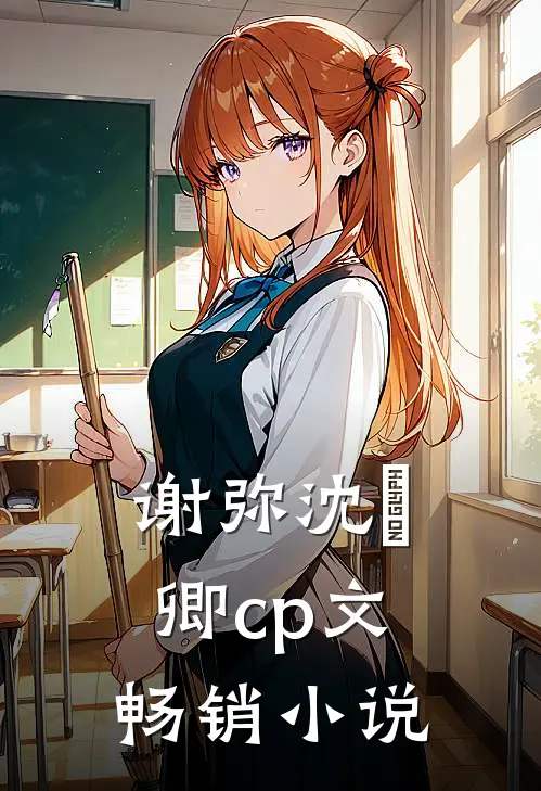 谢弥沈爅卿cp文畅销小说