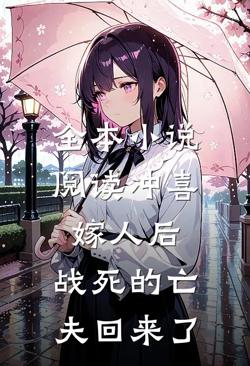 全本小说阅读冲喜嫁人后，战死的亡夫回来了
