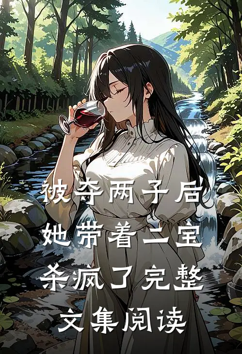 被夺两子后，她带着二宝杀疯了完整文集阅读