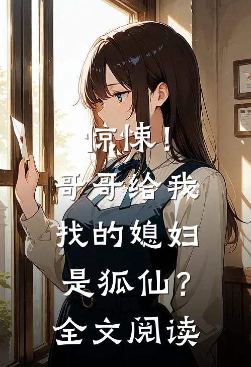 惊悚!哥哥给我找的媳妇是狐仙?全文阅读免费