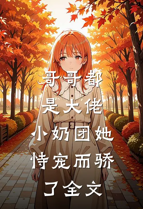 哥哥都是大佬,小奶团她恃宠而骄了全文