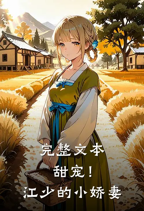 完整文本甜宠！江少的小娇妻