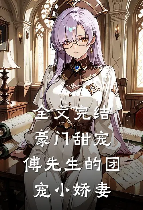 全文完结豪门甜宠：傅先生的团宠小娇妻