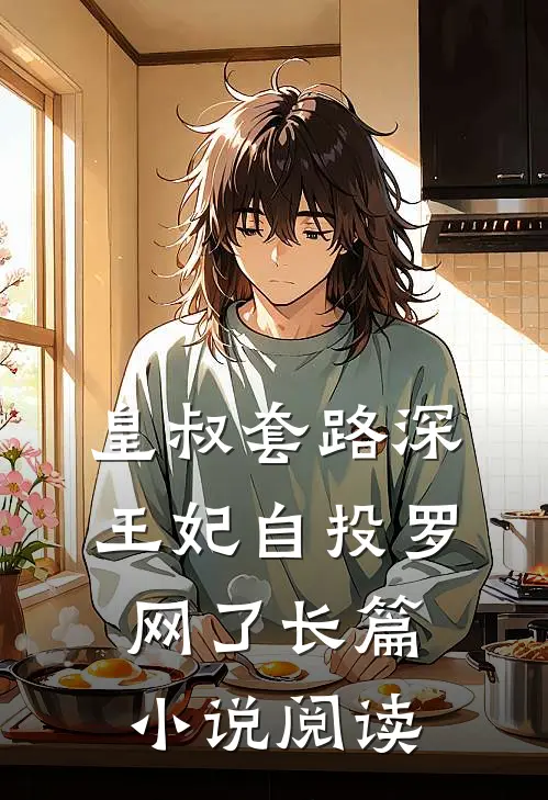 皇叔套路深,王妃自投罗网了长篇阅读