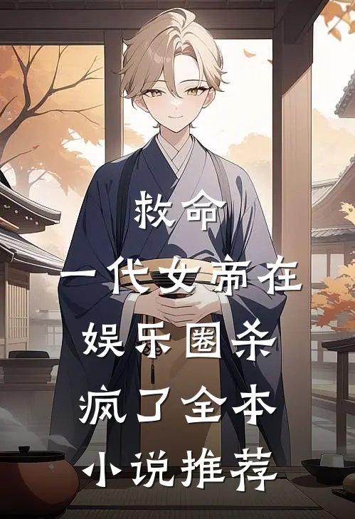 救命,一代女帝在娱乐圈杀疯了全本推荐阅读