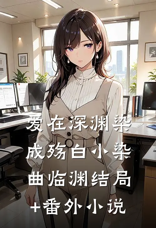 爱在深渊染成殇白小染曲临渊结局+番外小说