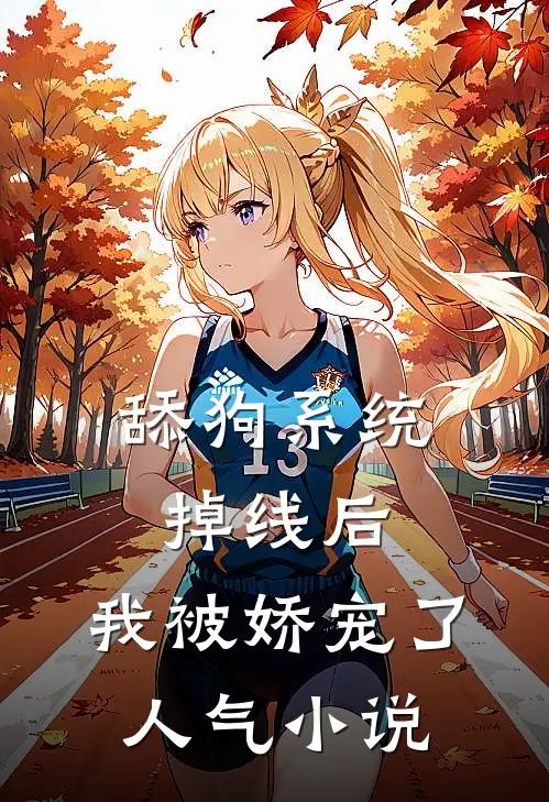 舔狗系统掉线后，我被娇宠了人气小说