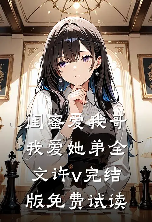 闺蜜爱我哥，我爱她弟全文许v完结版免费试读