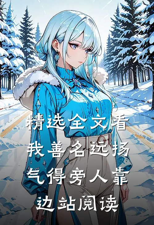 精选全文看我善名远扬,气得旁人靠边站阅读