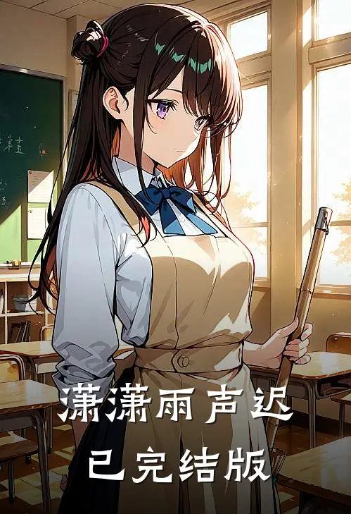 潇潇雨声迟已完结版