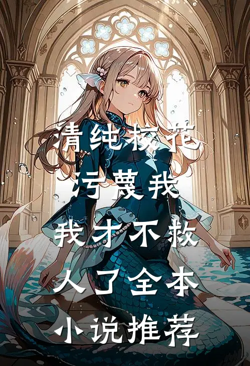清纯校花污蔑我,我才不救人了全本推荐阅读