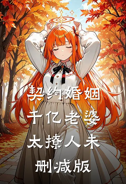 契约婚姻：千亿老婆太撩人未删减版