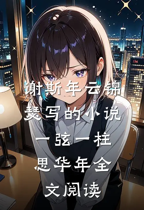 谢斯年云锦瑟写的小说一弦一柱，思华年全文阅读