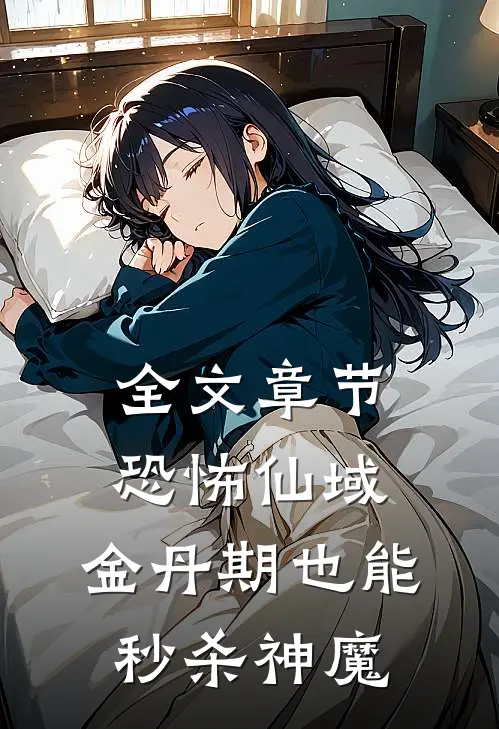 全文章节恐怖仙域：金丹期也能秒杀神魔