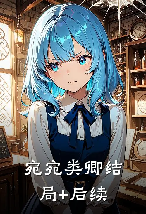 宛宛类卿结局+后续