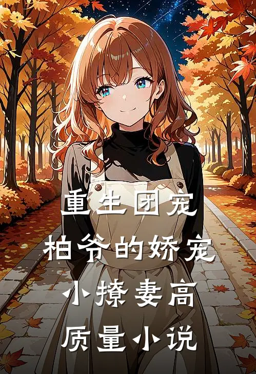 重生团宠柏爷的娇宠小撩妻高质量