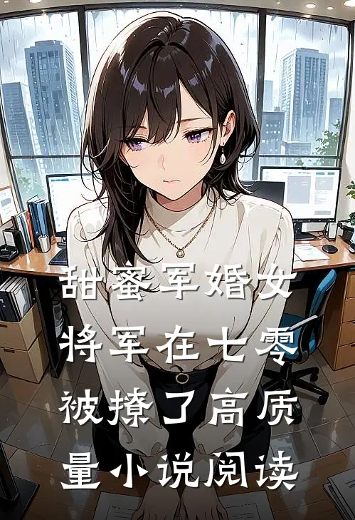 甜蜜军婚女将军在七零被撩了高质量小说阅读