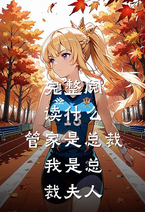 完整阅读,管家是总裁,我是总裁夫人的