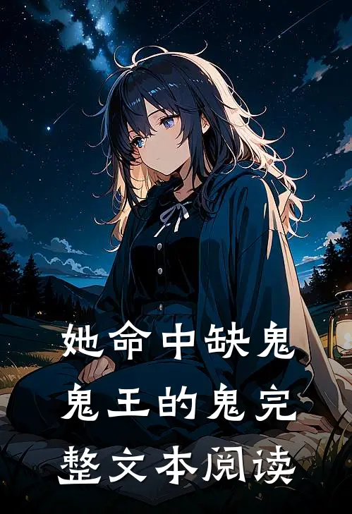 她命中缺鬼,鬼王的鬼完整文本阅读免费