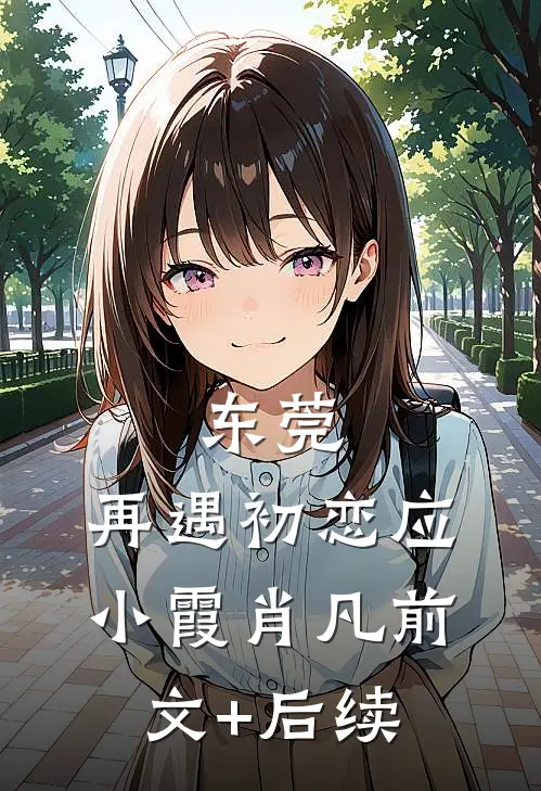 东莞：再遇初恋应小霞肖凡前文+后续