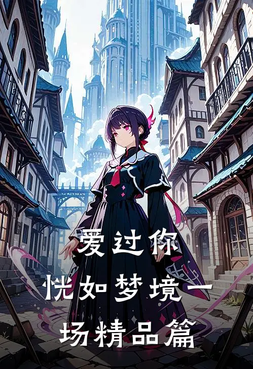 爱过你,恍如梦境一场精品篇