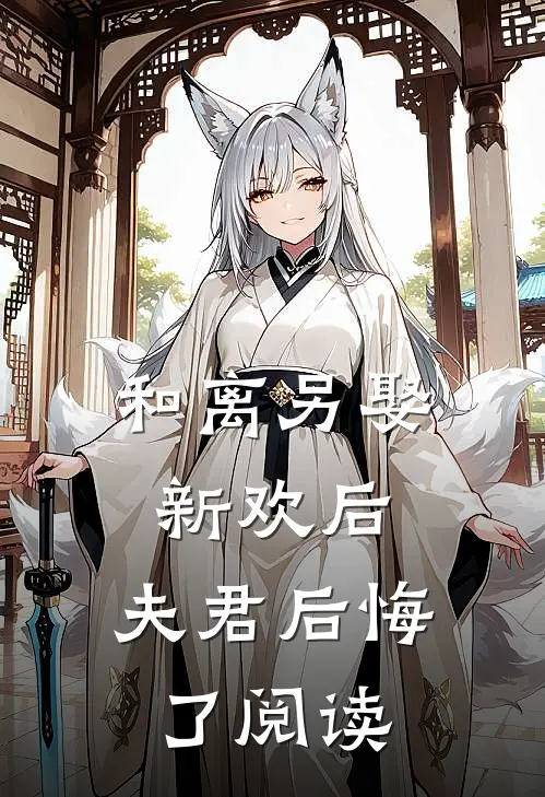 和离另娶新欢后,夫君后悔了阅读